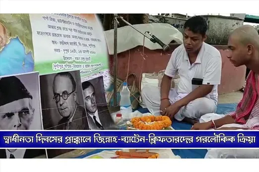 স্বাধীনতা দিবসের প্রাক্কালে জিন্নাহ-ব্যাটেন-ক্লিফতারদের পরোলৌকিক ক্রিয়া!