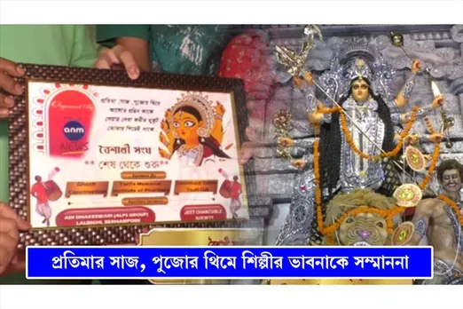 প্রতিমার সাজ ও পুজোর থিমে শিল্পীর ভাবনাকে সম্মাননা