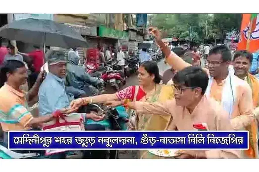 মেদিনীপুর শহর জুড়ে নকুলদানা গুঁড়-বাতাসা বিলি বিজেপির