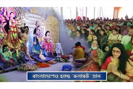 Durga Puja 2022: পদ্মাপারে কলাবউ স্নান