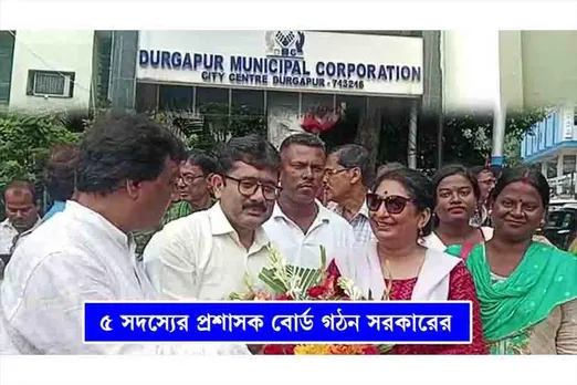 ৫ সদস্যের প্রশাসক বোর্ড গঠন সরকারের