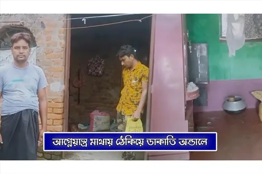 আগ্নেয়াস্ত্র মাথায় ঠেকিয়ে ডাকাতি অন্ডালে