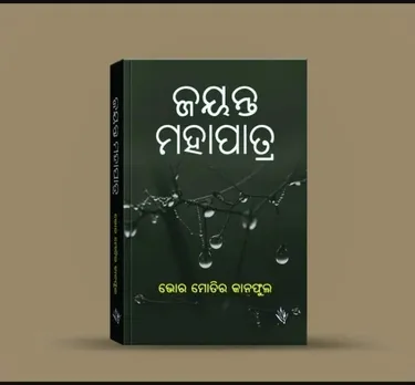 Jayanta Mohapatra's autobiography will be released in english
