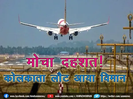 Kolkata Airport : मोचा दहशत! कोलकाता लौट आया विमान