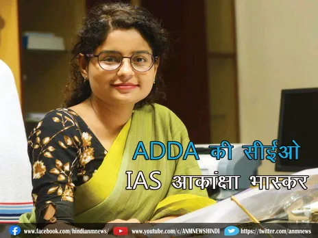 ADDA की सीईओ IAS आकांक्षा भास्कर