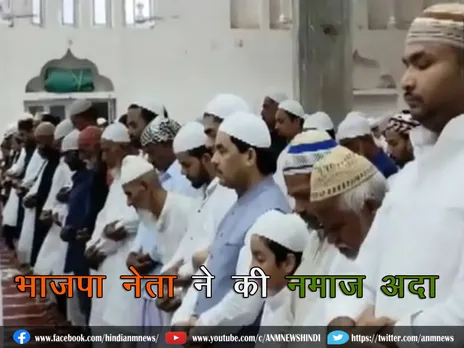 Eid Al Adha: भाजपा नेता ने की नमाज़ अदा, देखें वीडियो