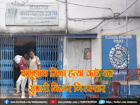 Kulti Crime News : शंभूनाथ मिश्रा हत्या मामले में पुलिस ने सुपारी किलर को किया गिरफ्तार (Video)