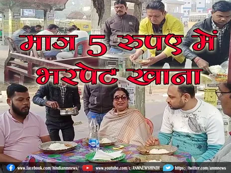 मात्र 5 रुपए में भरपेट खाना (Video)