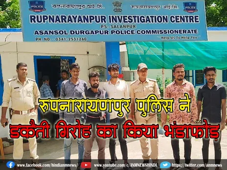 Robbery :  रूपनारायणपुर पुलिस ने डकैती गिरोह का किया भंडाफोड़,  अबतक 6 युवक पुलिस के गिरफ्त में (Video)