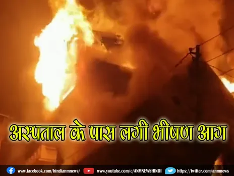 अस्पताल के पास लगी भीषण आग (Video)