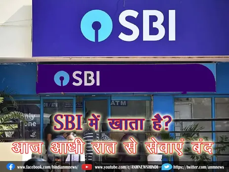 SBI में खाता है? आज आधी रात से सेवाएं बंद