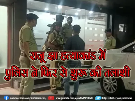राजू झा हत्याकांड में पुलिस ने फिर से शुरू की तलाशी (वीडियो)