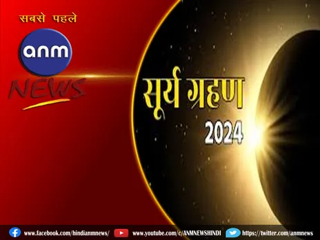Surya Grahan 2024: साल का पहला सूर्यग्रहण आज