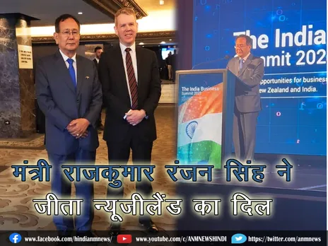 India-New Zealand friendship : मंत्री राजकुमार रंजन सिंह ने जीता न्यूजीलैंड का दिल