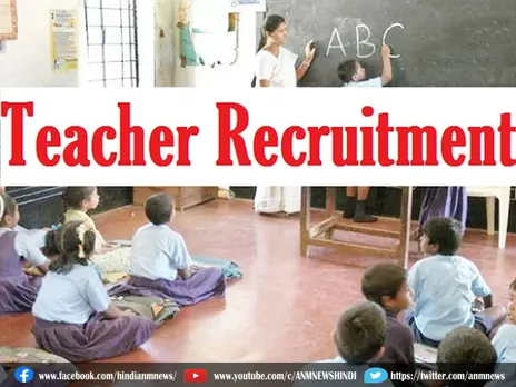 Teacher recruitment 2023 : राहत भरी खबर,  शिक्षक पद पर भर्ती के लिए बढ़ा दी आवेदन की अंतिम तिथि