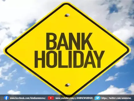 Bank Holiday List: 8 दिन तक बंद रहेंगे बैंक
