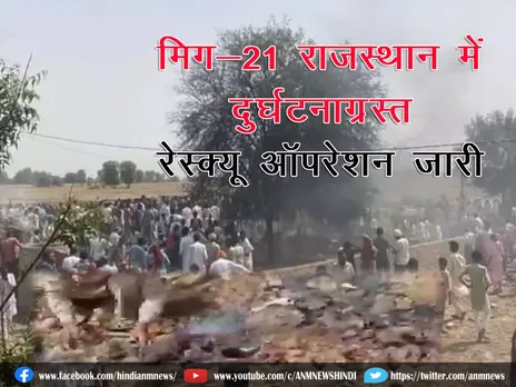 IAF मिग-21 राजस्थान में दुर्घटनाग्रस्त; रेस्क्यू ऑपरेशन जारी