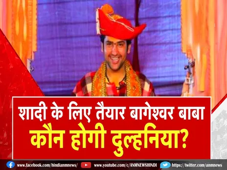 Dhirendra Shastri Marriage: जल्द शादी के बंधन में बंधने वाले हैं धीरेंद्र शास्त्री