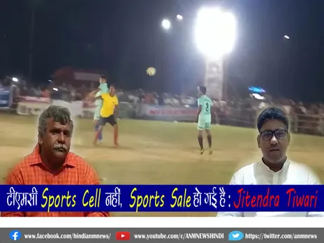 टीएमसी Sports Cell नहीं, Sports Sale हो गई है : Jitendra Tiwari