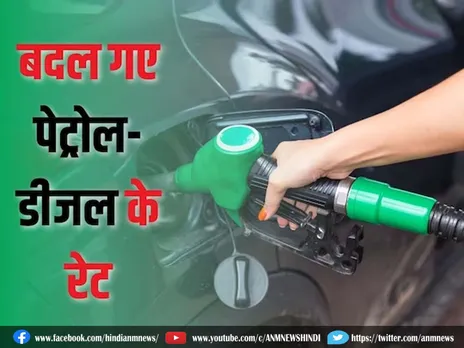 Petrol Diesel Rate: पेट्रोल और डीजल के रेट में बदलाव