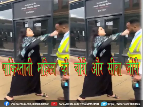 पाकिस्तानी महिला की चोरी और सीना ज़ोरी (Video)