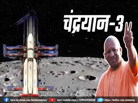 Chandrayaan-3 के सफल लैंडिंग के बाद क्या बोले CM योगी, देखिये विडियो