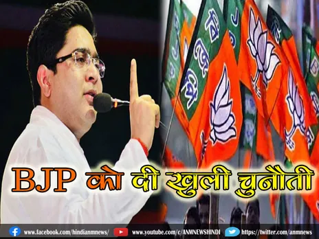 Abhishek Banerjee ने BJP को दी खुली चुनौती