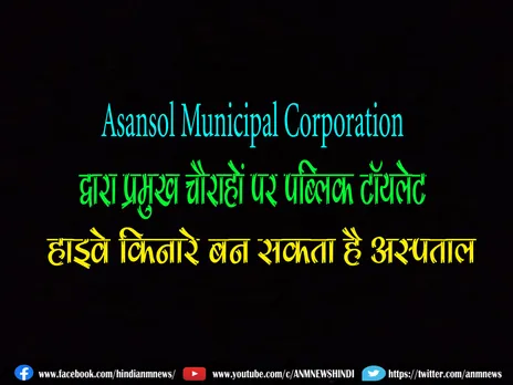 Asansol Municipal Corporation द्वारा प्रमुख चौराहों पर पब्लिक टॉयलेट, हाइवे किनारे बन सकता है अस्पताल