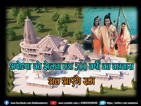Ayodhya Ram Mandir: अयोध्या को झेलना पड़ा 500 वर्षों का वनवास, अब आएंगे राम (VIDEO)