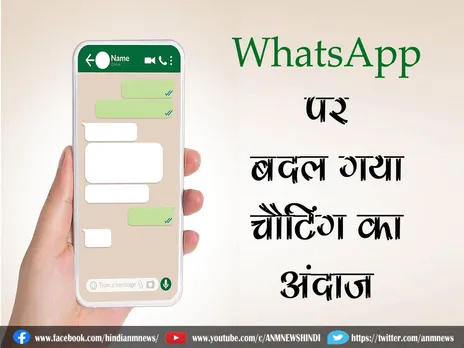 WhatsApp पर बदल गया चैटिंग का अंदाज