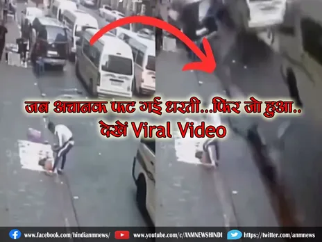 जब अचानक फट गई धरती...फिर जो हुआ..देखें Viral Video