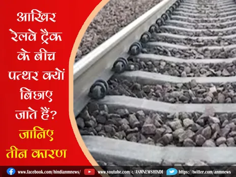 Railways Track: आखिर रेलवे ट्रैक के बीच पत्थर क्यों बिछाए जाते हैं? जानिए तीन कारण