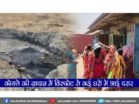 Raniganj: कोयले की खदान में विस्फोट से कई घरों में आई दरार, ग्रामीणों ने शुरू किया विरोध