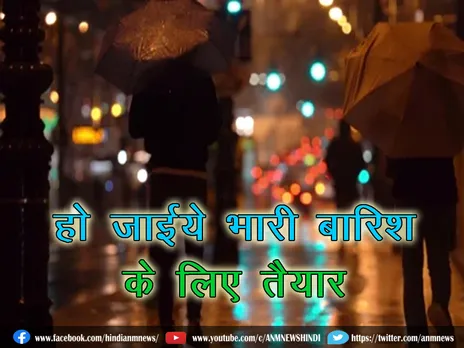 Weather Update: हो जाईये भारी बारिश के लिए तैयार