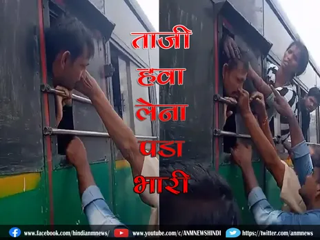 Viral Video: ताजी हवा लेना पड़ा भारी