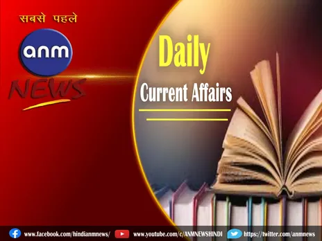 Current Affairs: 20 अप्रैल 2024 के महत्वपूर्ण Current Affairs