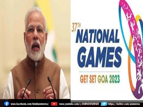 National Games 2023: पीएम मोदी करेंगे गोवा में 37वें राष्ट्रीय खेलों का उद्घाटन