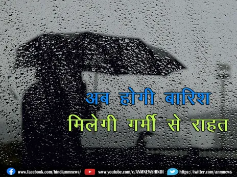 Weather Update: अब होगी बारिश, मिलेगी गर्मी से राहत