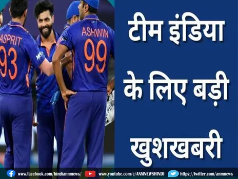 टीम इंडिया के लिए बड़ी खुशखबरी!