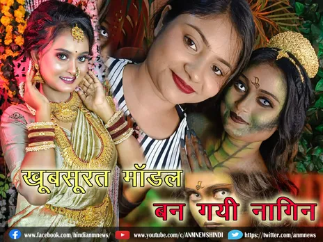 खूबसूरत मॉडल बन गयी नागिन