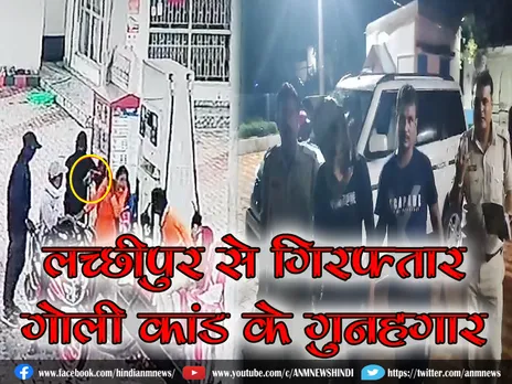 Salanpur Shootout : लच्छीपुर से गिरफ्तार, गोली कांड के गुनहगार (Video)
