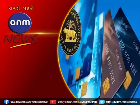 RBI ने बढ़ाई Credit Card कार्ड रखने वालों की टेंशन