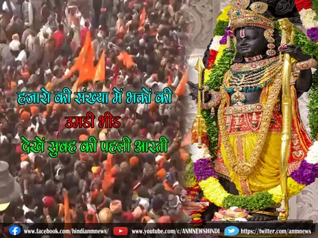 Ram Mandir: हजारो की संख्या में भक्तों की उमड़ी भीड़, देखें सुबह की पहली आरती (VIDEO)