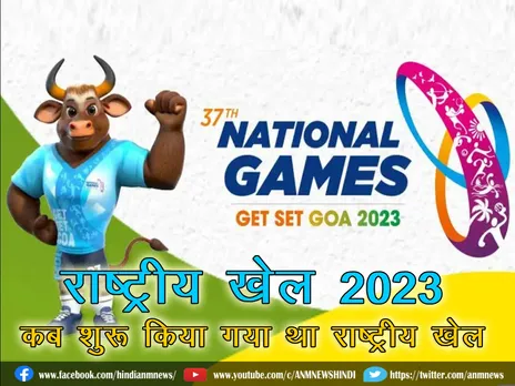 राष्ट्रीय खेल 2023: कब शुरू किया गया था राष्ट्रीय खेल