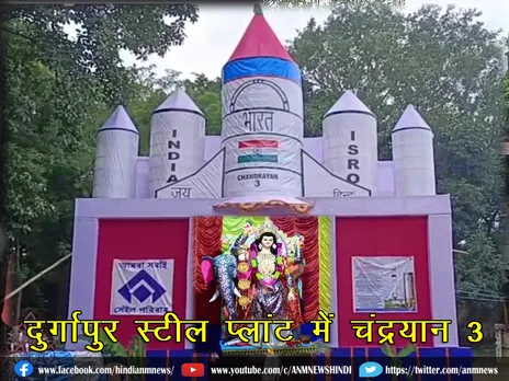 दुर्गापुर स्टील प्लांट में चंद्रयान 3