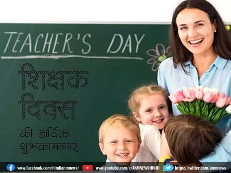 Teacher's Day : जानिए शिक्षक दिवस का महत्व
