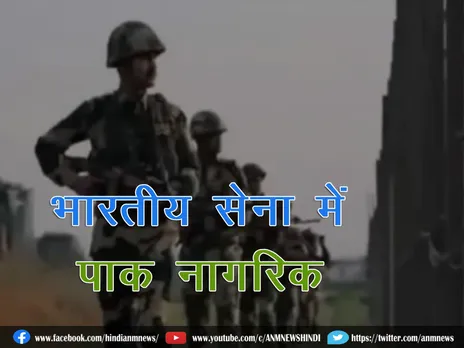 भारतीय सेना में पाक नागरिक : Indian Army