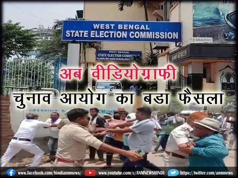 West Bengal Panchayat Election: अब वीडियोग्राफी! चुनाव आयोग का बड़ा फैसला