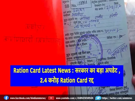 Ration cards: पश्चिम बंगाल में 2 करोड़ राशन कार्ड रद्द