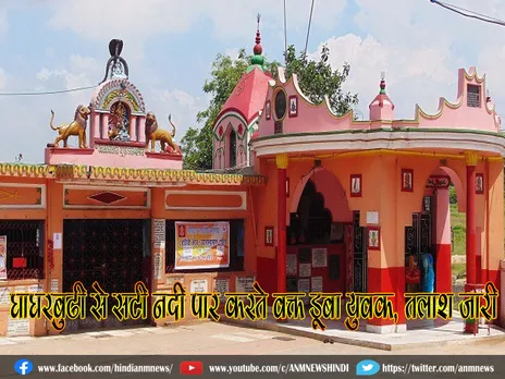 Asansol: घाघरबुढ़ी मंदिर से सटी नदी पार करते वक्त डूबा युवक, तलाश जारी